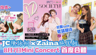 JC陳詠桐 x Zaina施匡翹首度合體Mini Concert 主題「桐翹社」 校服look敬請期待 JC陳詠桐_Zaina施匡翹演唱會
