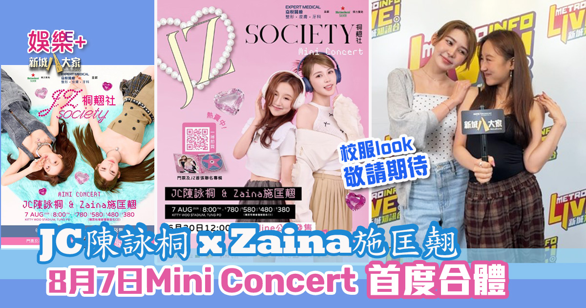 JC陳詠桐 x Zaina施匡翹首度合體Mini Concert 主題「桐翹社」 校服look敬請期待 JC陳詠桐_Zaina施匡翹演唱會