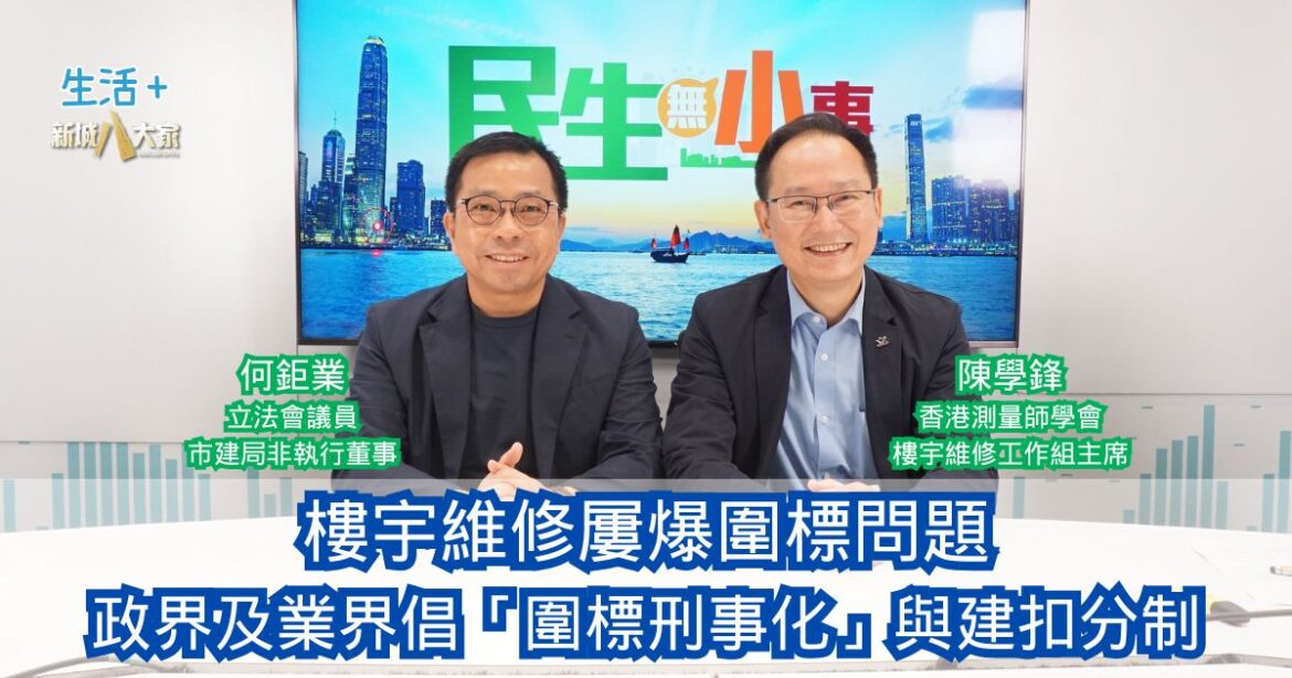 民生無小事｜樓宇維修屢爆圍標問題 政界及業界倡「圍標刑事化」與建扣分制