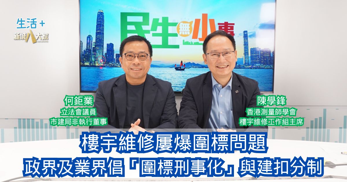 民生無小事｜樓宇維修屢爆圍標問題 政界及業界倡「圍標刑事化」與建扣分制
