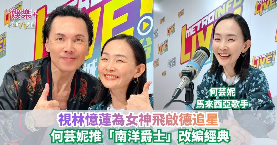 沿途有我｜視林憶蓮為女神飛啟德追星 馬來西亞歌手何芸妮推「南洋爵士」改編經典