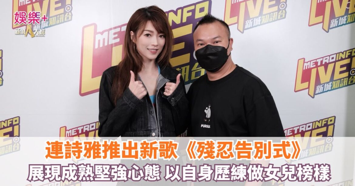 《說故事的人》｜連詩雅推出新歌《殘忍告別式》 展現成熟堅強心態 以自身歷練做女兒榜樣