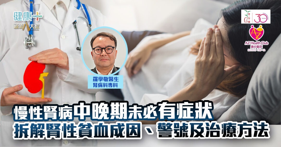 慢性腎病中晚期未必有症狀 醫生拆解腎性貧血成因、警號及治療方法