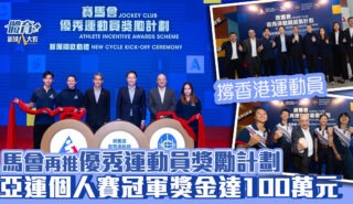 賽馬會優秀運動員獎勵計劃2026