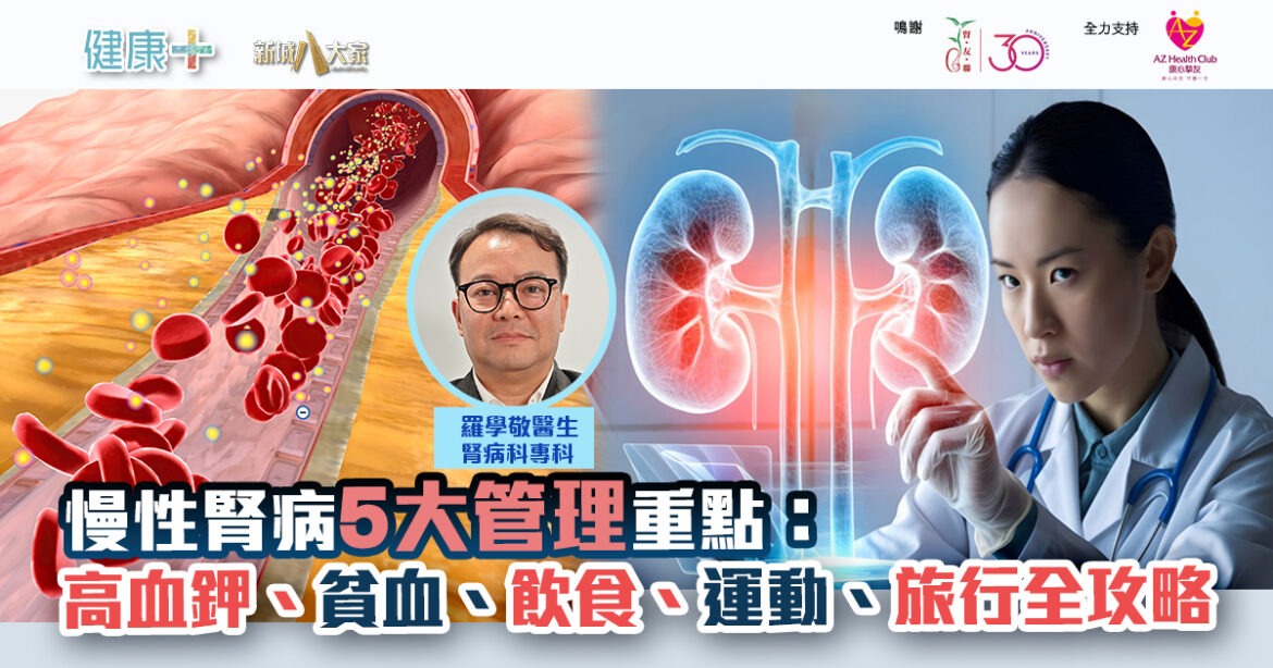 醫生詳解慢性腎病5大管理重點：高血鉀、貧血、飲食、運動、旅行全攻略