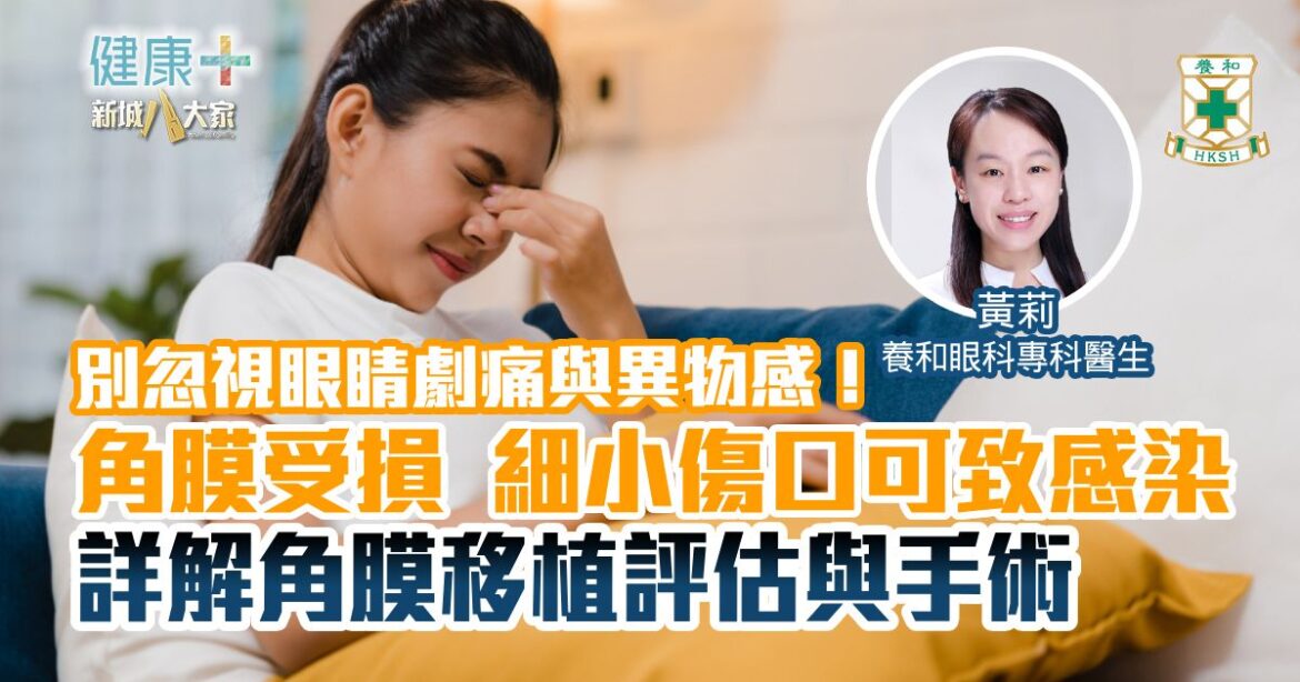 別忽視眼睛劇痛與異物感！角膜受損 細小傷口可致感染 詳解角膜移植評估與手術
