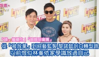 「鋒」繼續吹 | 從「被放棄」到綜藝監製 黎諾懿剖白轉型路 以前恨似林峯依家學識放過自己 20260815OG