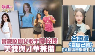 灣區聲勢力_大灣區音樂榜第15周