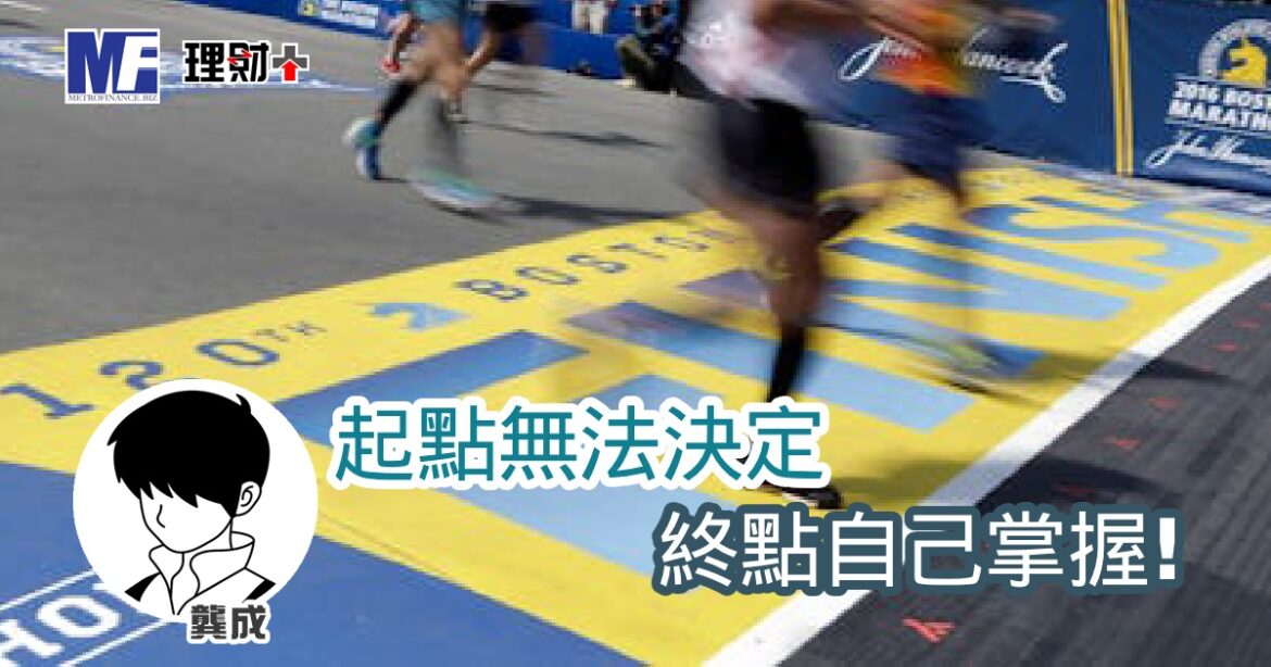 起點無法決定，終點自己掌握！