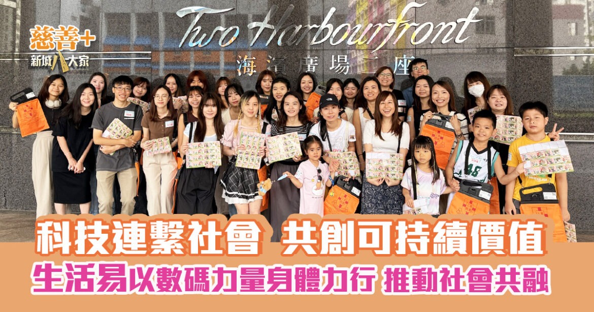 科技連繫社會  共創可持續價值  生活易以數碼力量身體力行  推動社會共融
