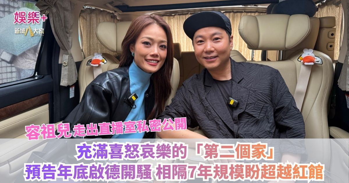 《梨事會》|容祖兒走出直播室私密公開 充滿喜怒哀樂的「第二個家」 預告年底啟德開騷迎新挑戰 相隔7年舞台規模盼超越紅館 20260820Og