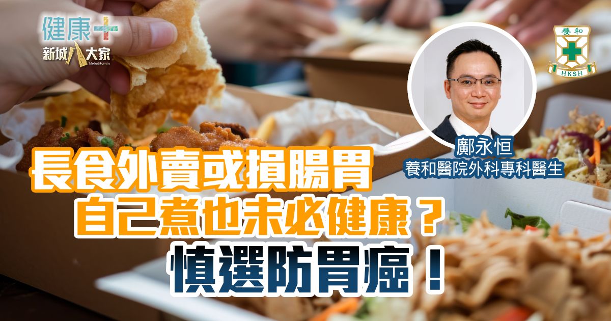 長食外賣或損腸胃 自己煮也未必健康？慎選防胃癌！｜養和醫院外科專科醫生鄺永恒醫生