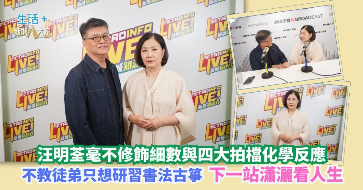 余生對話 | 汪明荃毫不修飾細數與四大拍檔化學反應 不教徒弟只想研習書法古箏 下一站瀟灑看人生