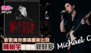 MichaelC新歌_傷口不算甚麼