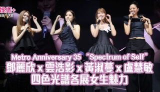 《Metro Anniversary 35 "Spectrum of Self"》唱響會展 鄧麗欣 雲浩影 黃淑蔓 盧慧敏首度合體自組女團「四朵金花」 台上各展女生魅力 四色光譜織出成長樂章 MetroAnniversary35_SpectrumofSelf音樂會