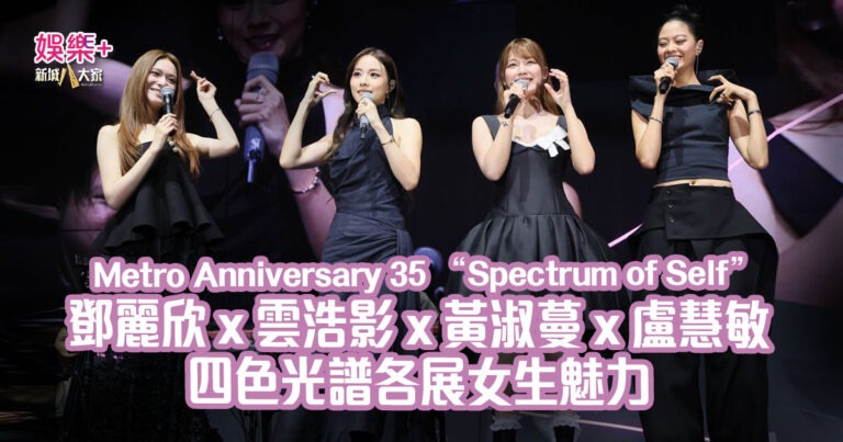 MetroAnniversary35_SpectrumofSelf音樂會