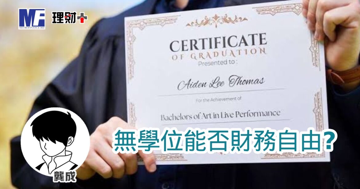 無學位能否財務自由？