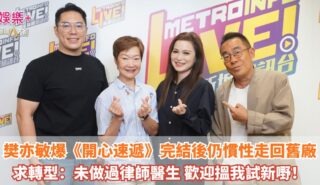 《放飯ICU》|樊亦敏爆《開心速遞》完結後仍慣性走回舊廠 求轉型:未做過律師醫生 歡迎搵我試新嘢! 20260826
