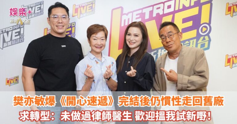 《放飯ICU》｜樊亦敏爆《開心速遞》完結後仍慣性走回舊廠 求轉型：未做過律師醫生 歡迎搵我試新嘢！