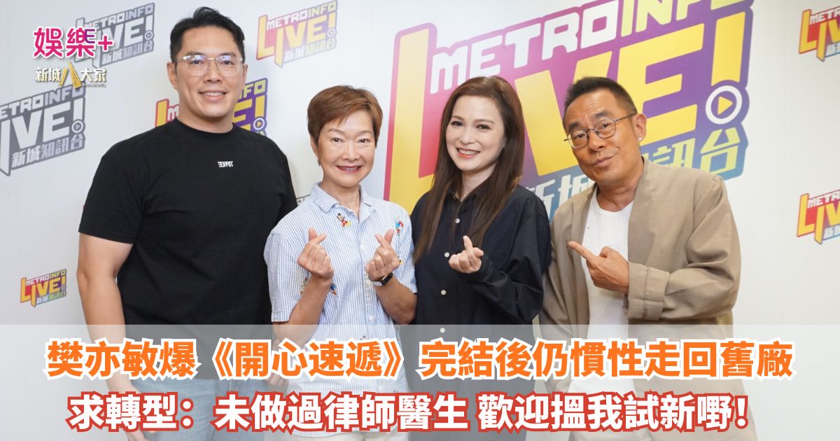 《放飯ICU》｜樊亦敏爆《開心速遞》完結後仍慣性走回舊廠 求轉型：未做過律師醫生 歡迎搵我試新嘢！