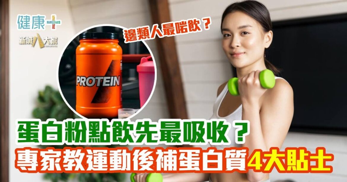 蛋白粉點飲先最吸收？專家教你聰明補蛋白質