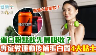 蛋白粉點飲先最吸收?專家教你聰明補蛋白質 20260828