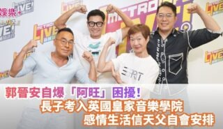 《放飯ICU》|郭晉安自爆「阿旺」困擾! 長子考入英國皇家音樂學院 感情生活信天父自會安排 20260828