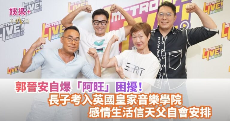 《放飯ICU》｜郭晉安自爆「阿旺」困擾！ 長子考入英國皇家音樂學院 感情生活信天父自會安排