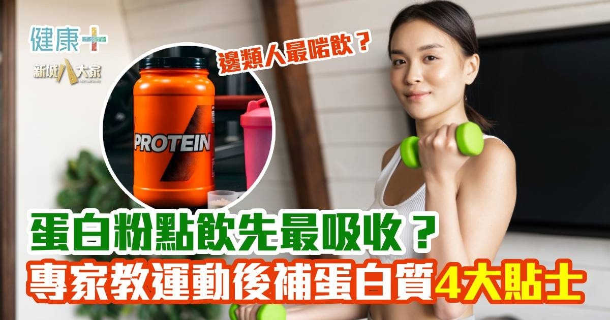 蛋白粉點飲先最吸收?專家教你聰明補蛋白質