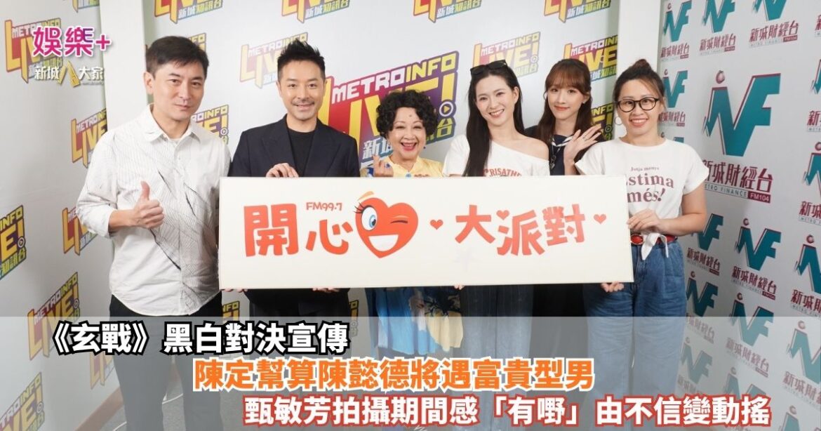 《開心大派對》｜《玄戰》黑白對決宣傳 陳定幫算陳懿德將遇富貴型男 甄敏芳拍攝期間感「有嘢」由不信變動搖