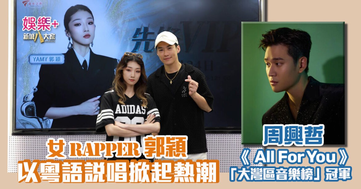 灣區聲勢力｜女Rapper郭穎以粵語說唱掀起熱潮   周興哲《All For You》奪今周「大灣區音樂榜」冠軍