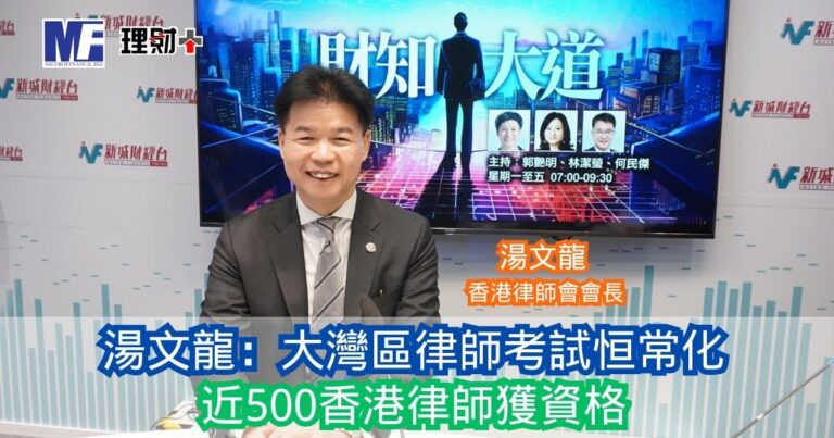 財知大道｜湯文龍：大灣區律師考試恒常化 近500香港律師獲資格