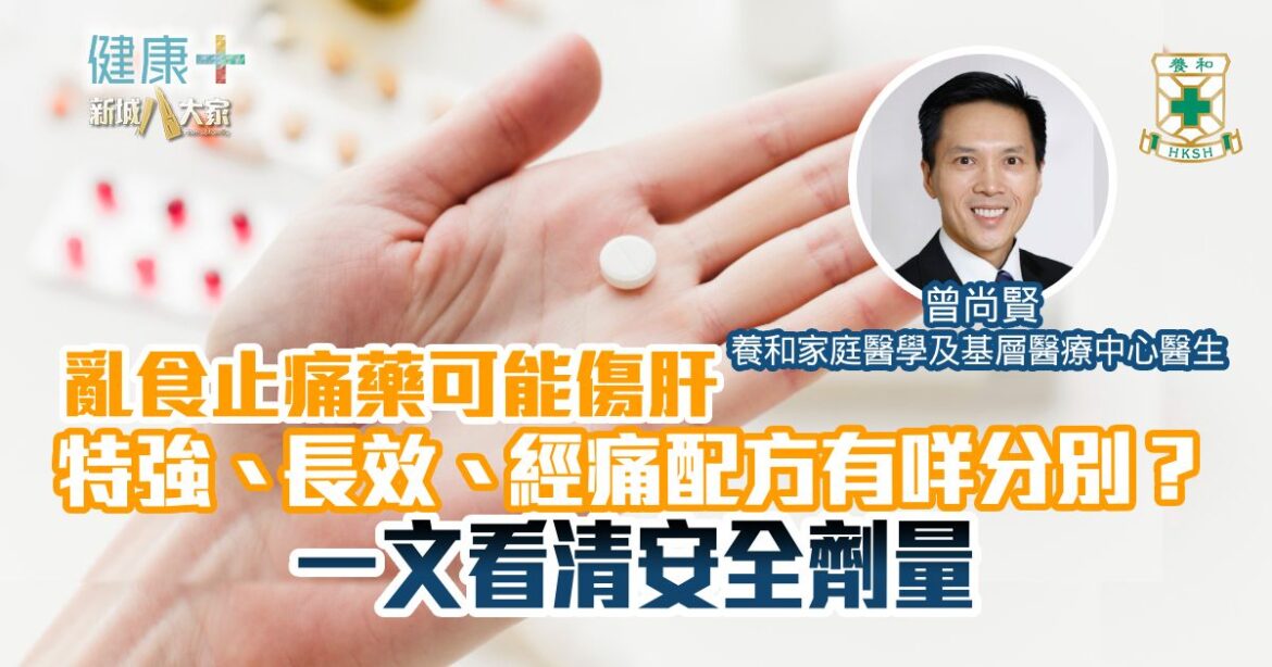 亂食止痛藥可能傷肝特強、長效、經痛配方有咩分別？一文看清安全劑量
