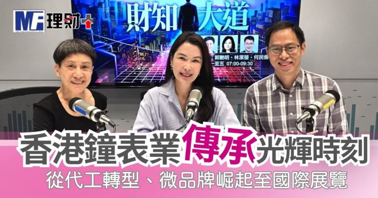 從代工轉型、微品牌崛起至國際展覽 香港鐘表業	傳承光輝時刻