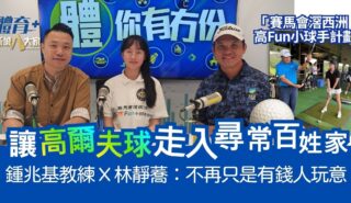 「賽馬會滘西洲高Fun小球手計劃」 讓高爾夫球走入尋常百姓家 鍾兆基 X 學員林靜蕎:不再只是有錢人玩意! 2312