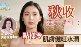秋收護膚小貼士:點樣令肌膚健旺水潤?|鑽石美肌密碼 312323