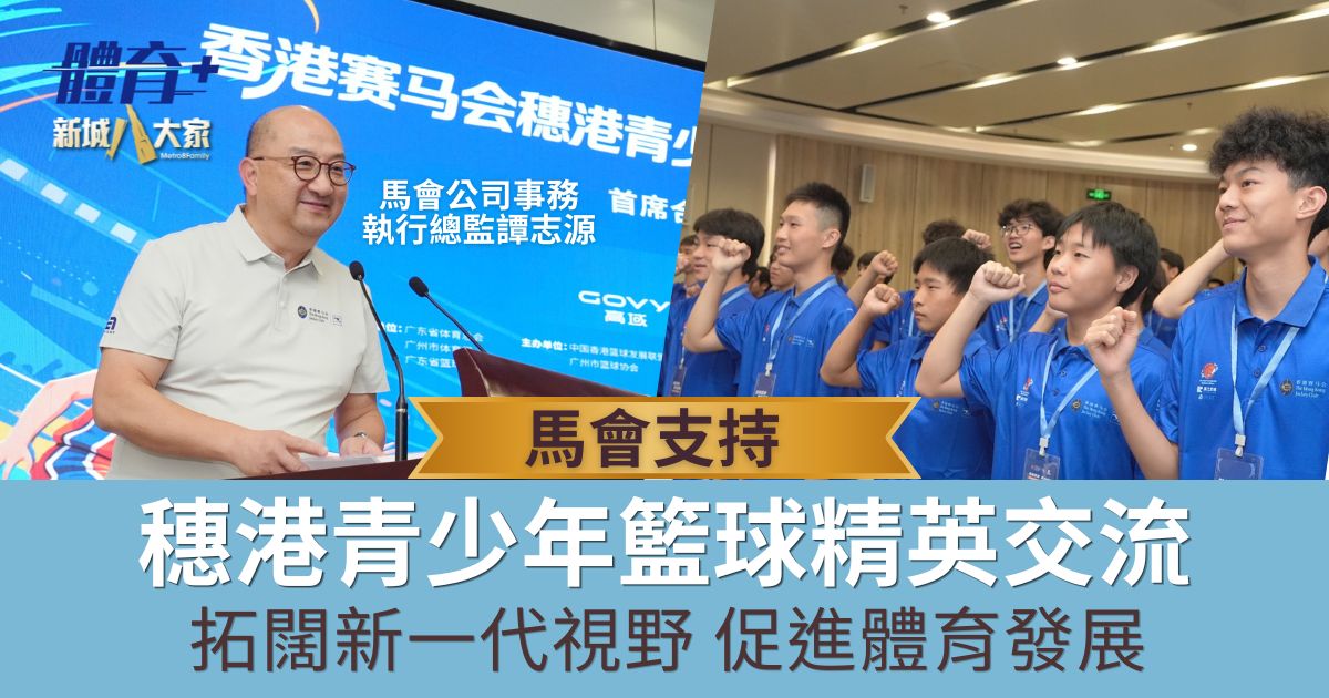 馬會支持穗港青少年籃球精英交流 拓闊新一代視野 促進體育發展