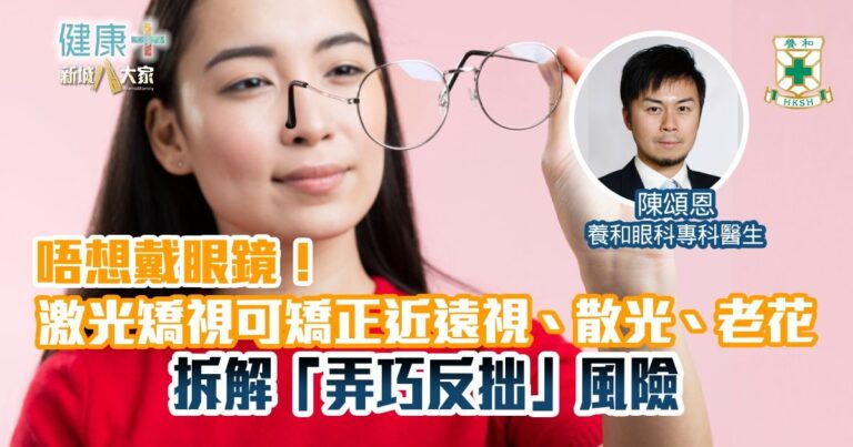 唔想戴眼鏡！激光矯視可矯正近遠視、散光、老花 拆解「弄巧反拙」風險