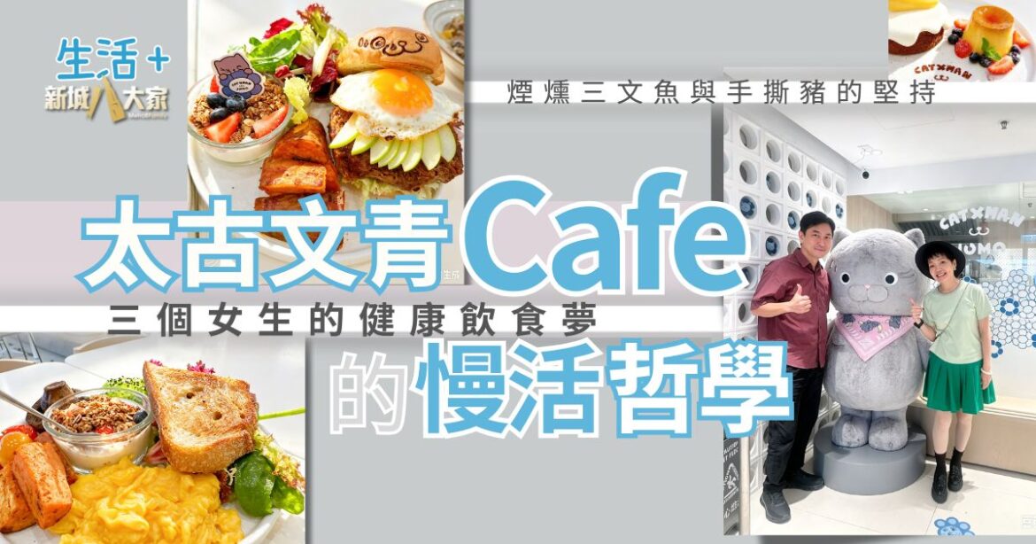 【#豐味旅程】太古文青Cafe的慢活哲學 三個女生的健康飲食夢 煙燻三文魚與手撕豬的堅持