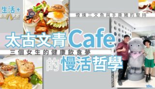 【#豐味旅程】太古文青Cafe的慢活哲學 三個女生的健康飲食夢 煙燻三文魚與手撕豬的堅持 7676