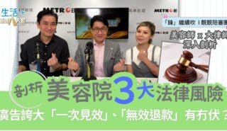 「鋒」繼續吹 靚靚陪審團 | 廣告誇大「一次見效」、「無效退款」有冇伏?剖析美容院三大法律風險 88888