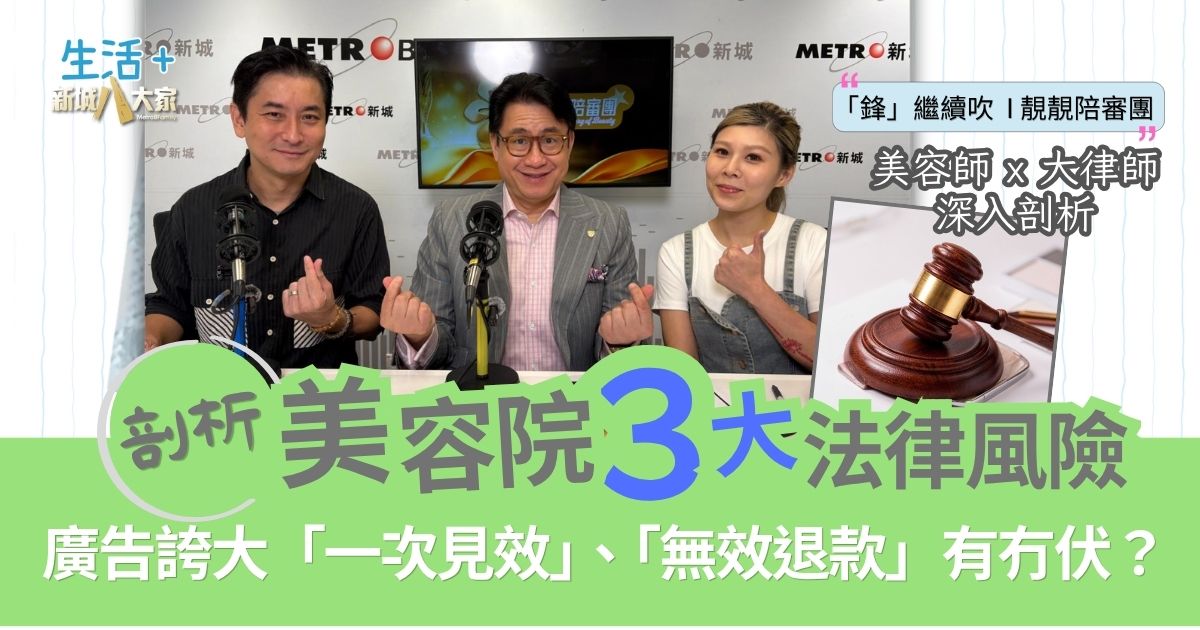 「鋒」繼續吹 靚靚陪審團 | 廣告誇大「一次見效」、「無效退款」有冇伏？剖析美容院三大法律風險