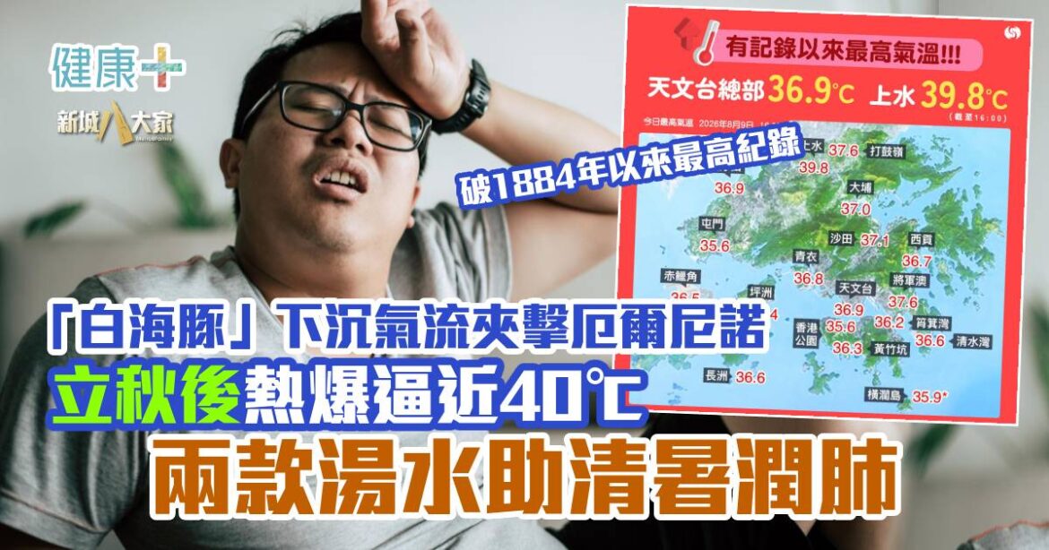 「白海豚」下沉氣流夾擊厄爾尼諾 立秋後熱爆飆升至40度 兩款湯水助清暑潤肺