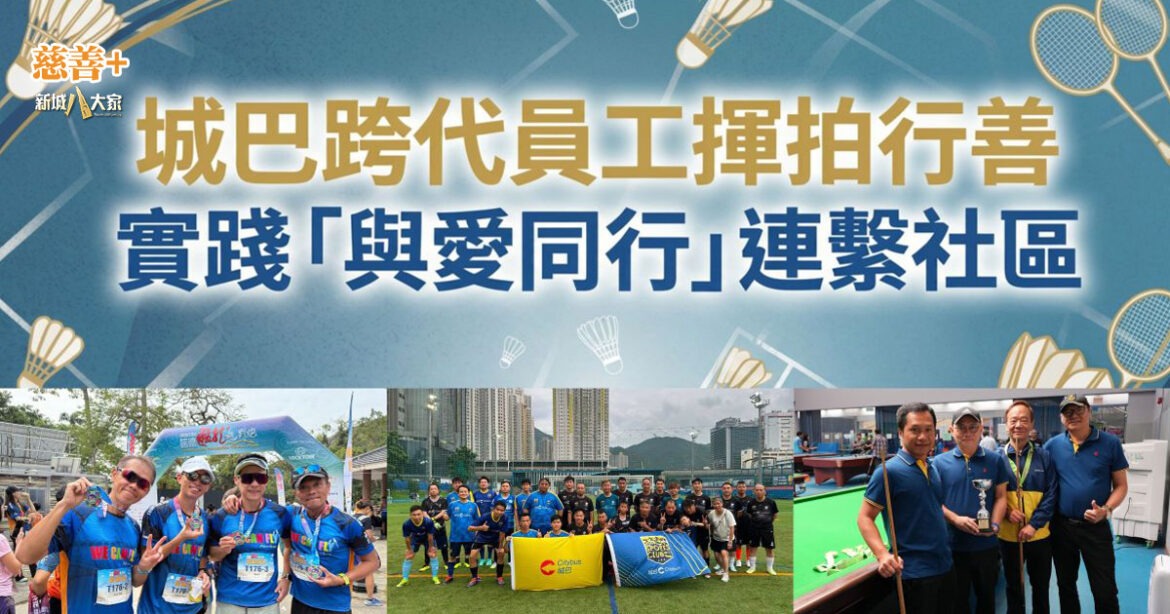城巴全力參與「新城慈善羽毛球賽2026」  跨代員工揮拍行善  實踐「與愛同行」連繫社區