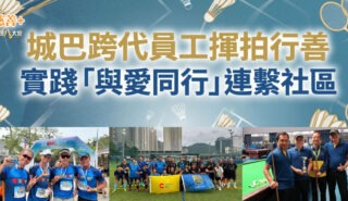 城巴全力贊助_新城慈善羽毛球賽2026