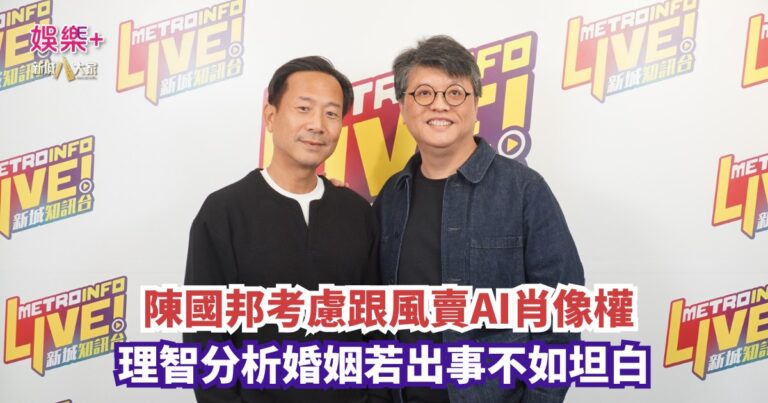 余生對話 | 陳國邦考慮跟風賣AI肖像權 理智分析婚姻若出事不如坦白