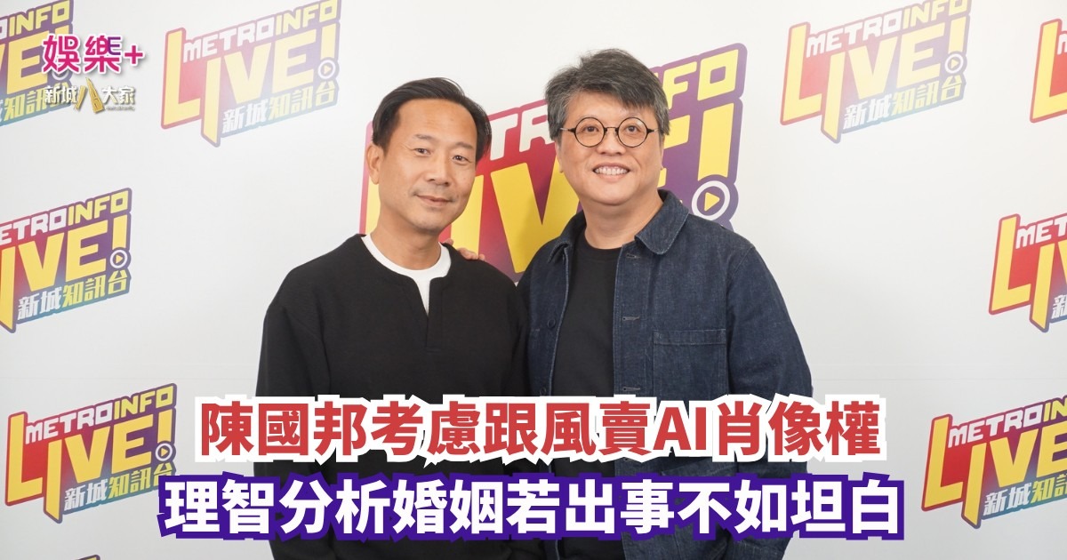 余生對話 | 陳國邦考慮跟風賣AI肖像權 理智分析婚姻若出事不如坦白