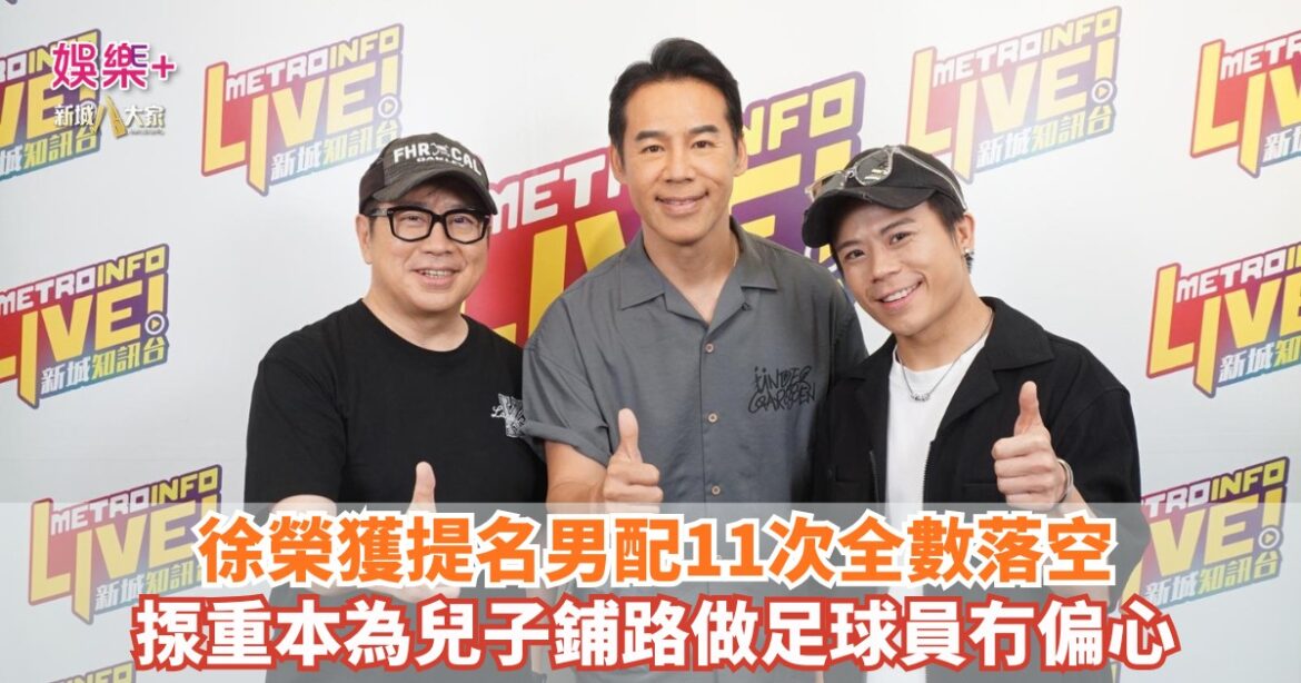 《Ben同Benson『Chur』到行》｜徐榮獲提名男配11次全數落空 揼重本為兒子鋪路做足球員冇偏心