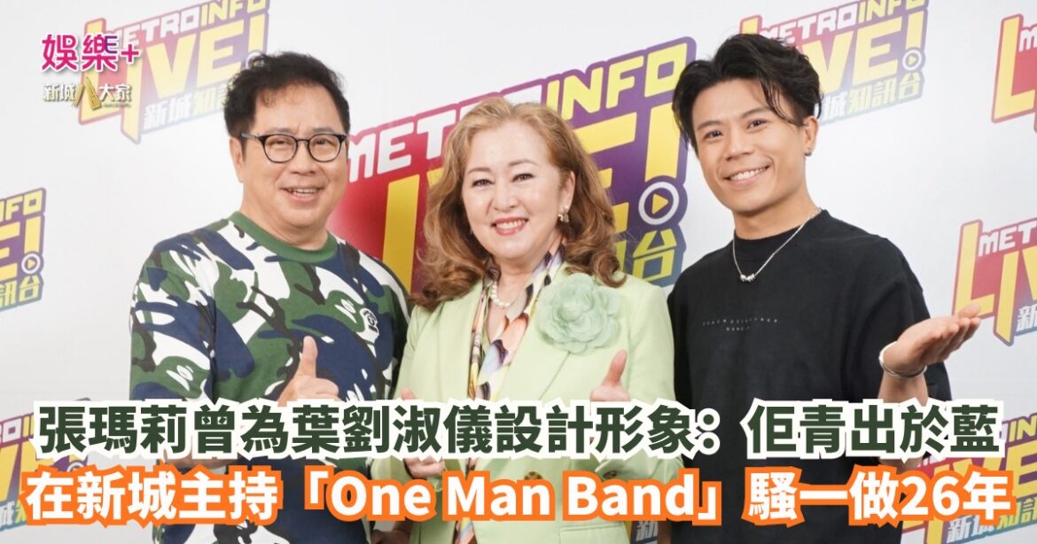 《Ben同Benson『Chur』到行》｜張瑪莉曾為葉劉淑儀設計形象：佢青出於藍 在新城主持「One Man Band」騷一做26年　