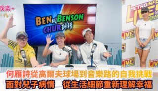 《Ben同Benson『Chur』到行》|何雁詩從高爾夫球場到音樂路的自我挑戰 面對兒子病情 從生活細節重新理解幸福 OG pics (2)